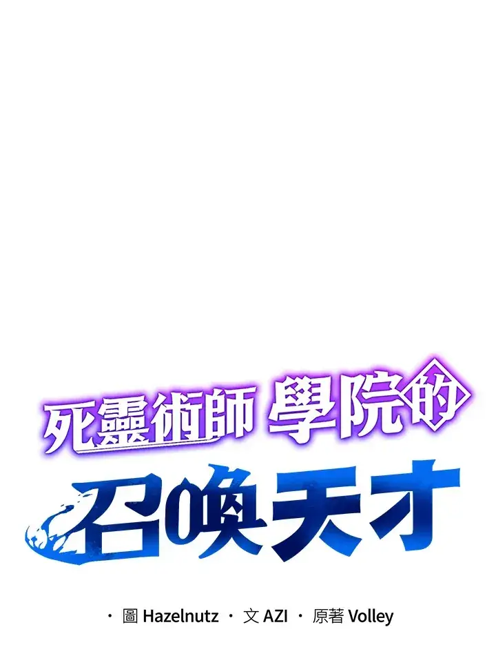 漫画《死灵术师学院的召唤天才》第7话第15张图