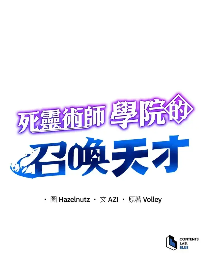 《死灵术师学院的召唤天才》第8话图125