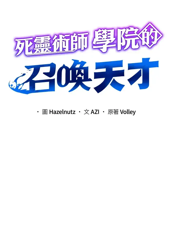 《死灵术师学院的召唤天才》第8话图8