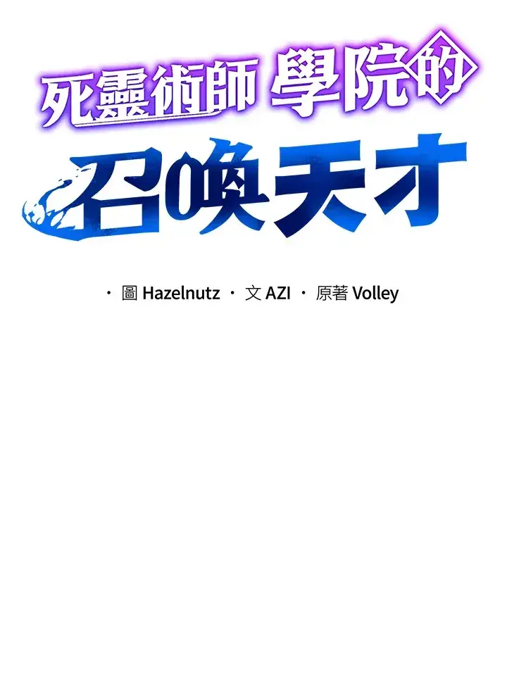 漫画《死灵术师学院的召唤天才》第11话第14张图