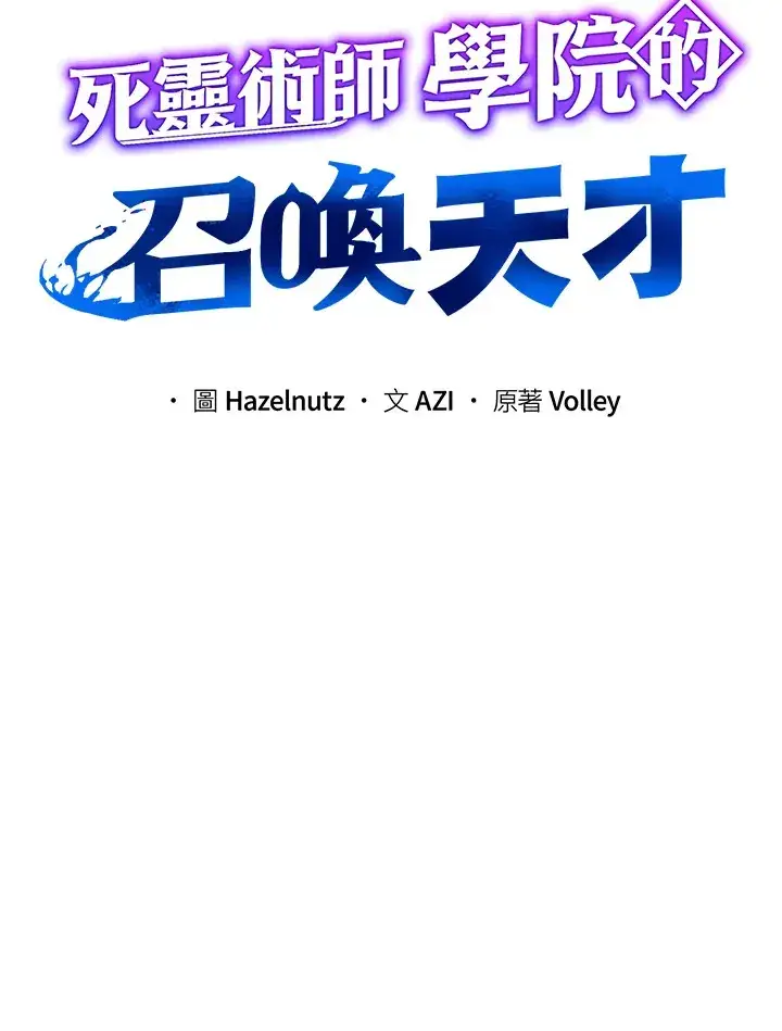 漫画《死灵术师学院的召唤天才》第15话第27张图
