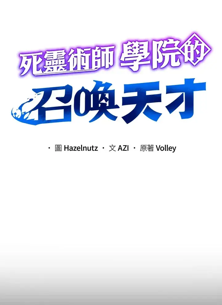 《死灵术师学院的召唤天才》第16话图16