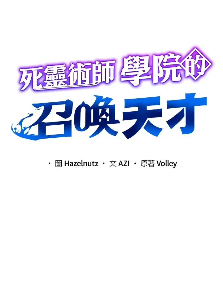 漫画《死灵术师学院的召唤天才》第17话第10张图