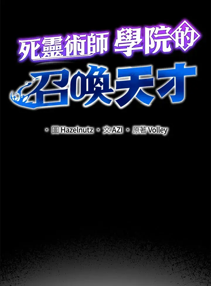 漫画《死灵术师学院的召唤天才》第18话第9张图