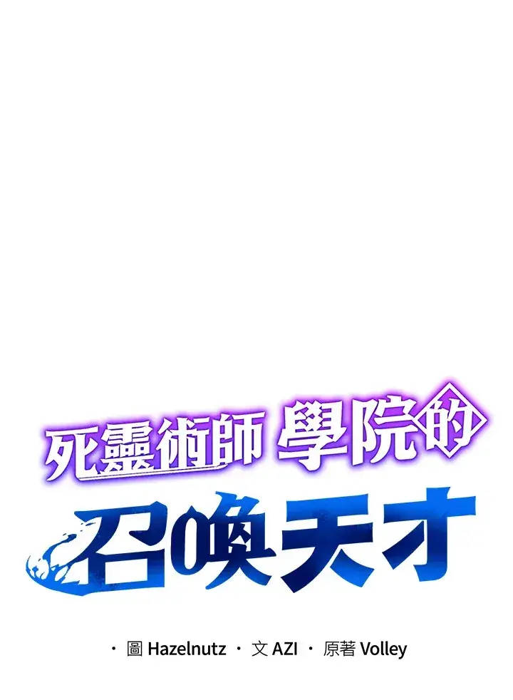 漫画《死灵术师学院的召唤天才》第24话第21张图