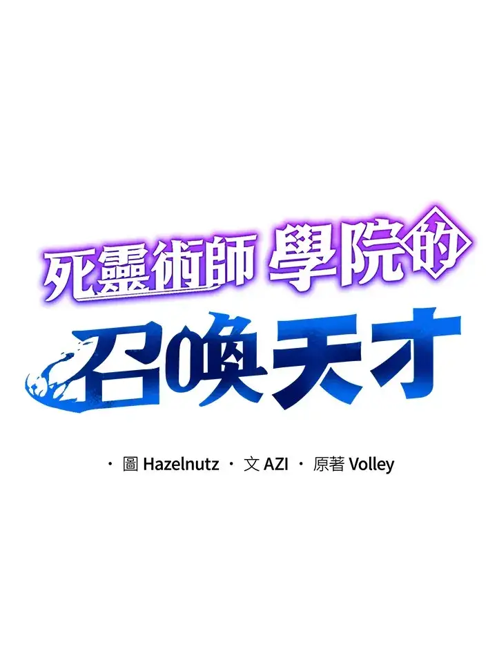 漫画《死灵术师学院的召唤天才》第25话第45张图