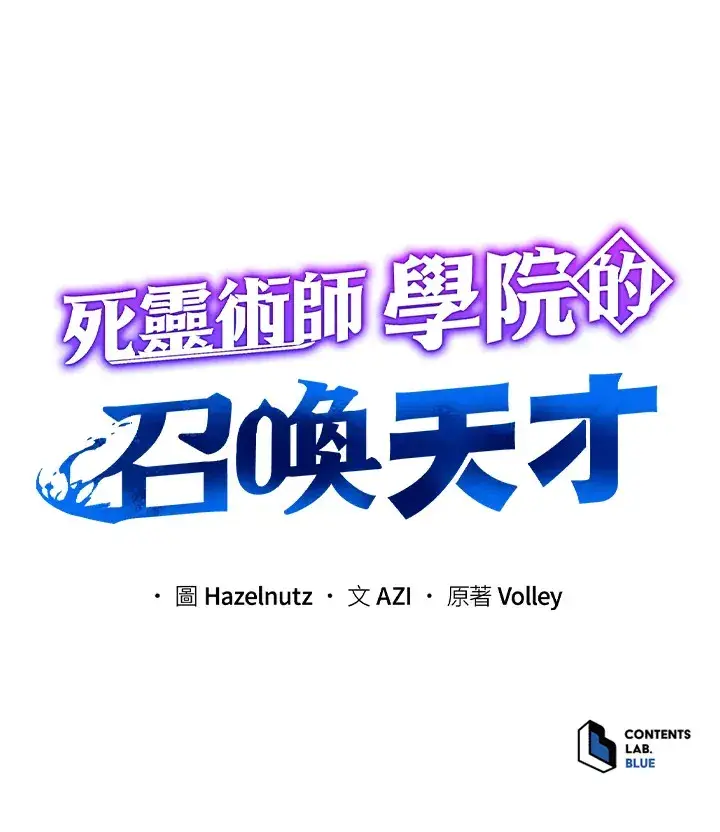 《死灵术师学院的召唤天才》第27话图113