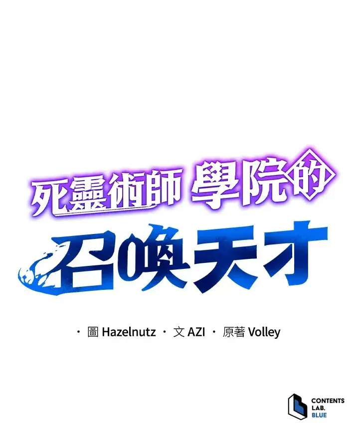 《死灵术师学院的召唤天才》第28话图125