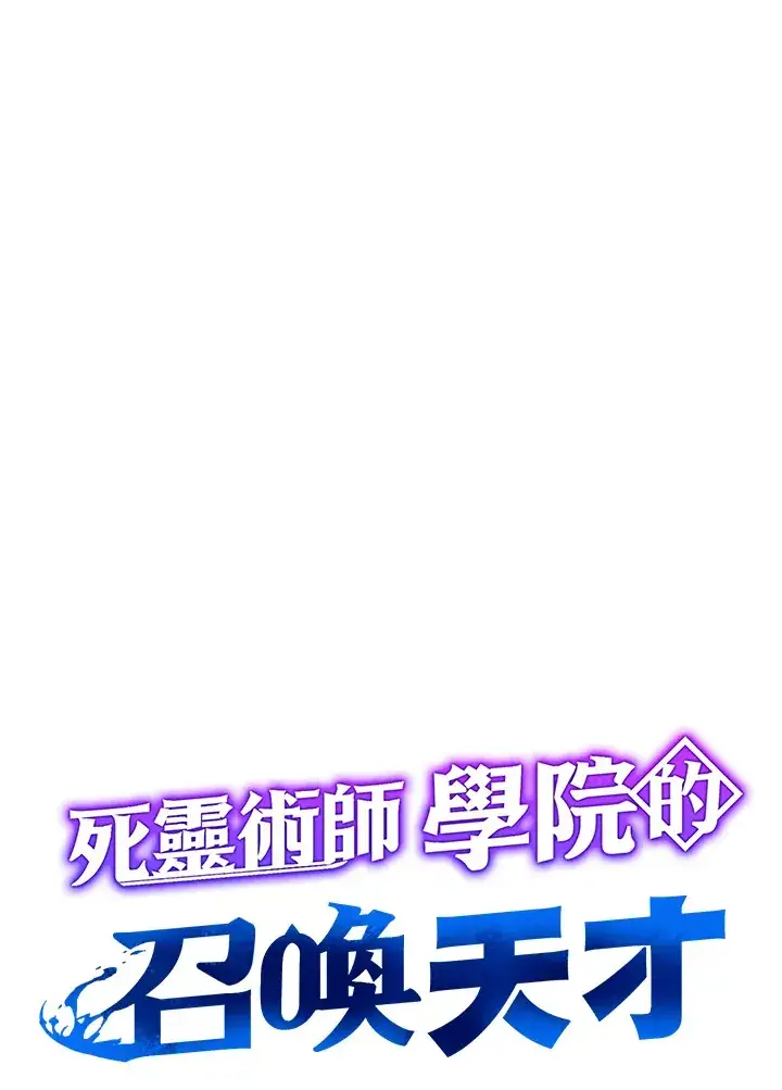 漫画《死灵术师学院的召唤天才》第29话第46张图