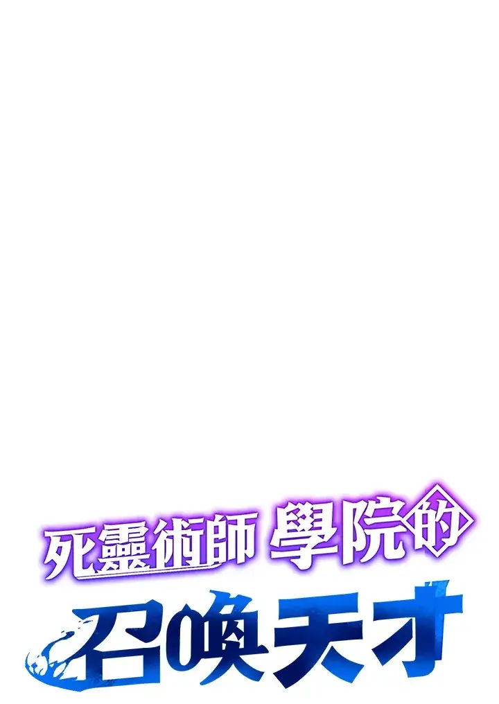 漫画《死灵术师学院的召唤天才》第30话第54张图