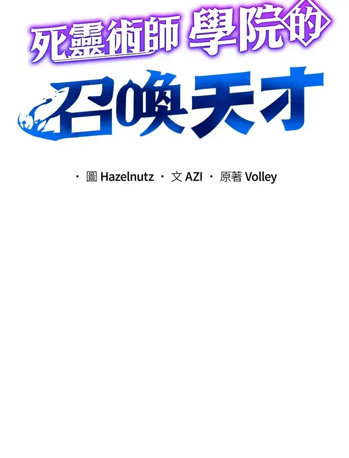 漫画《死灵术师学院的召唤天才》第31话第38张图