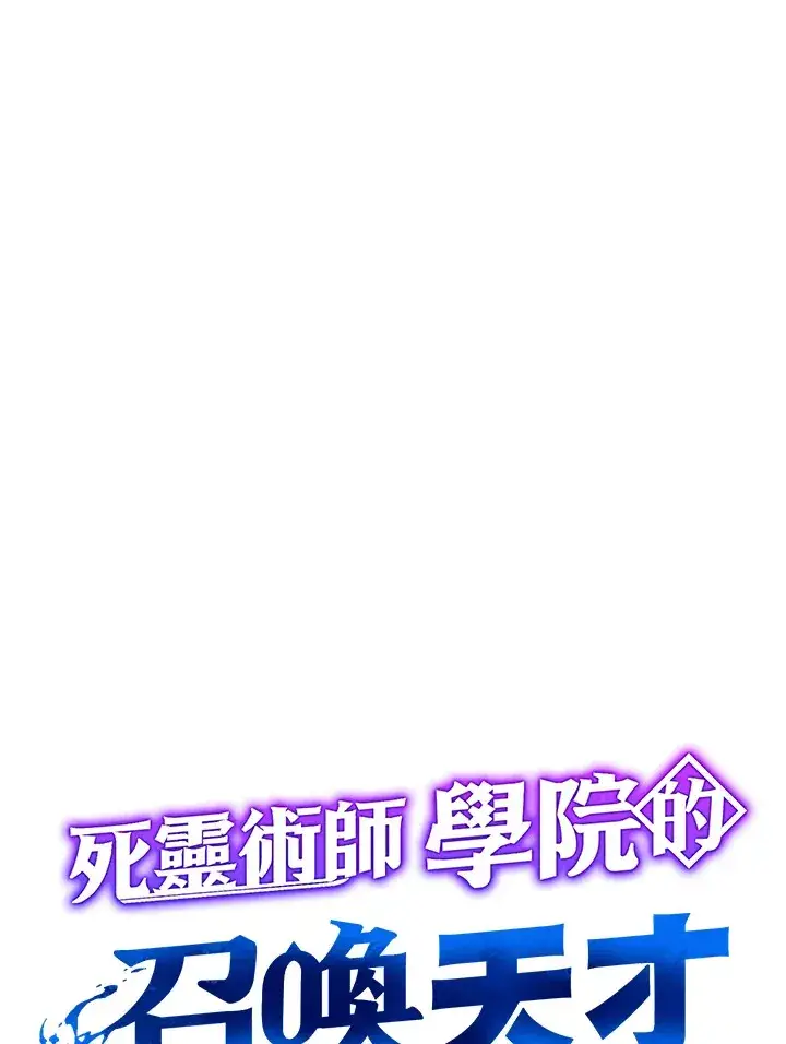 漫画《死灵术师学院的召唤天才》第34话第66张图