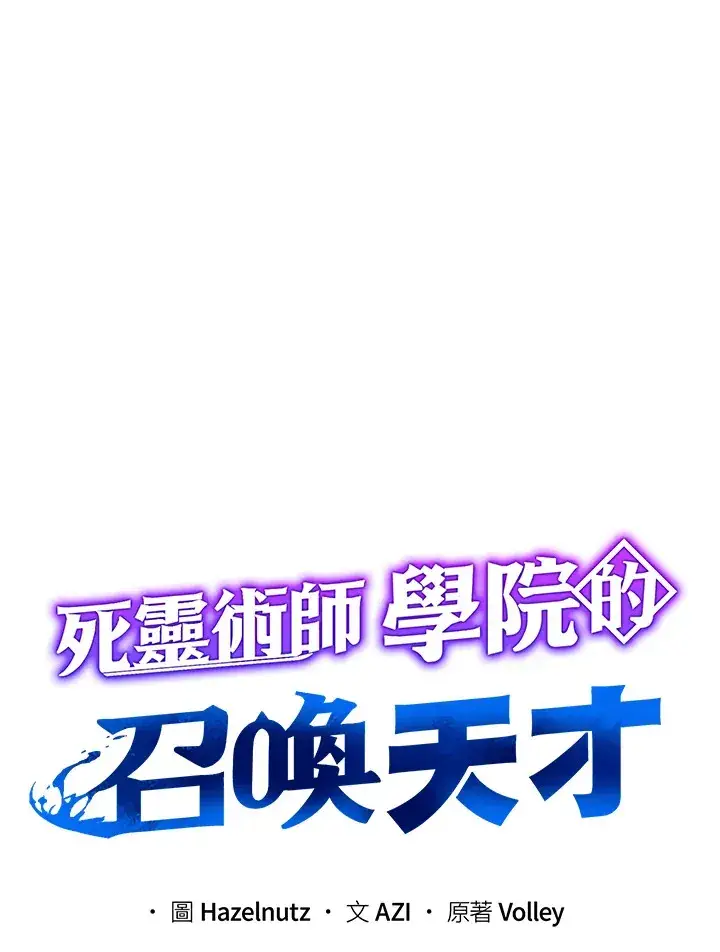 《死灵术师学院的召唤天才》第35话图7