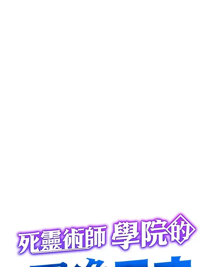 《死灵术师学院的召唤天才》第37话图51