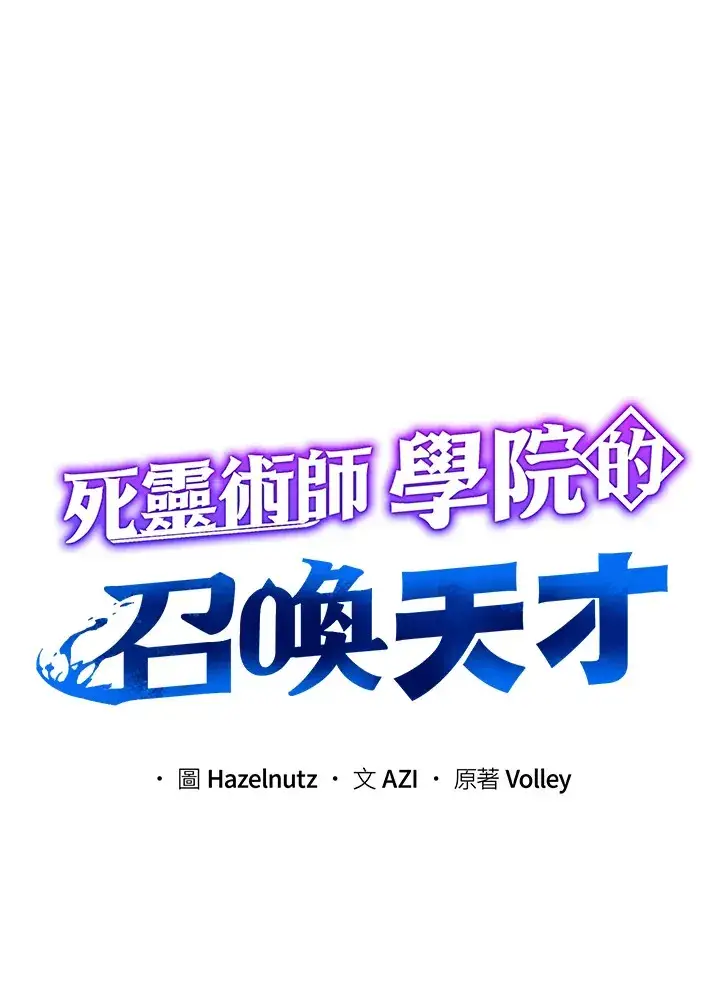 《死灵术师学院的召唤天才》第39话图27