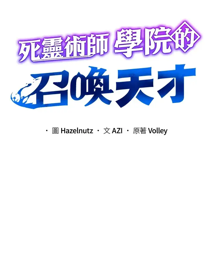 漫画《死灵术师学院的召唤天才》第40话第25张图