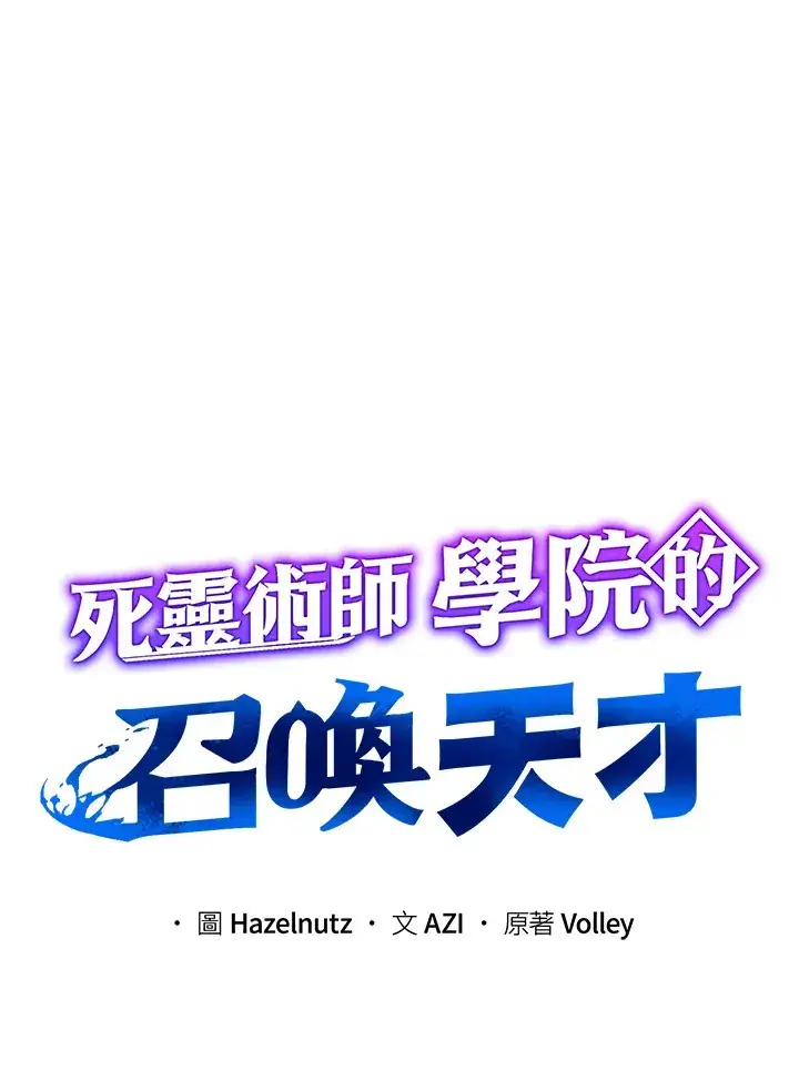 漫画《死灵术师学院的召唤天才》第41话第15张图