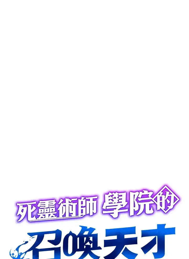 漫画《死灵术师学院的召唤天才》第42话第11张图