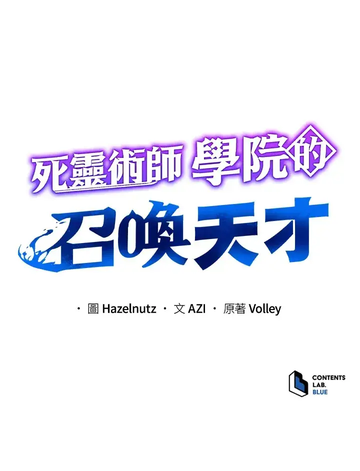 《死灵术师学院的召唤天才》第48话图116