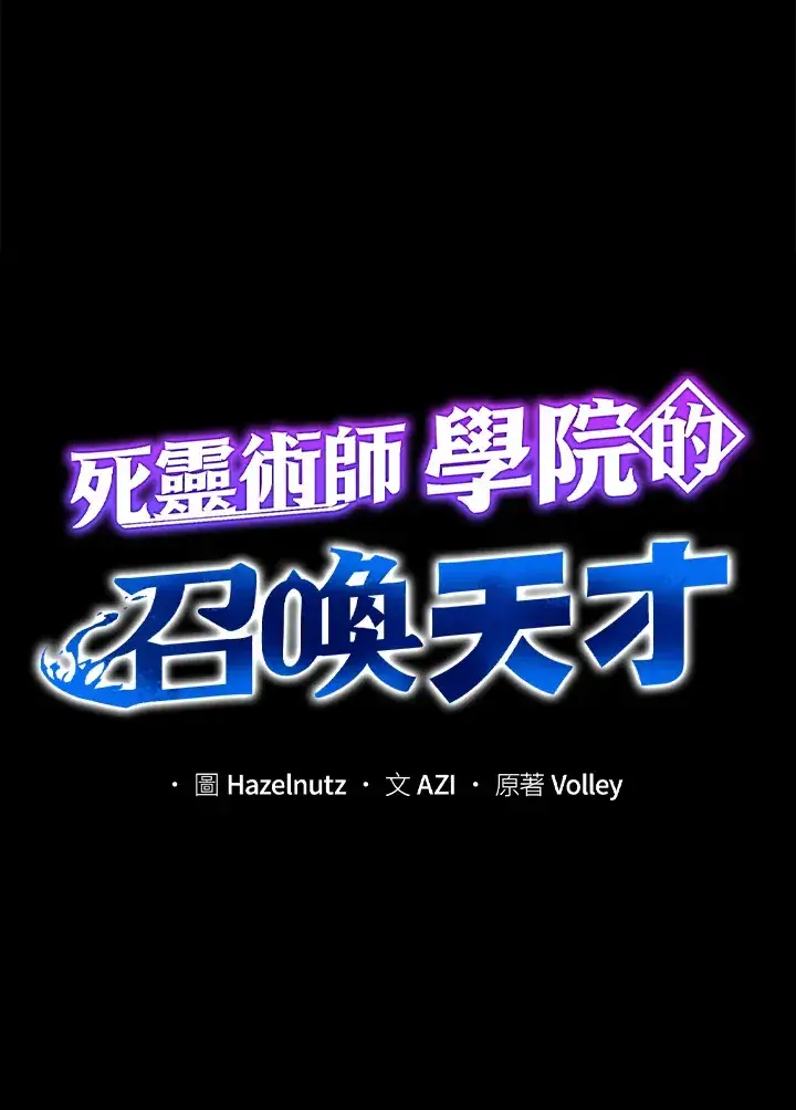 《死灵术师学院的召唤天才》第48话图20