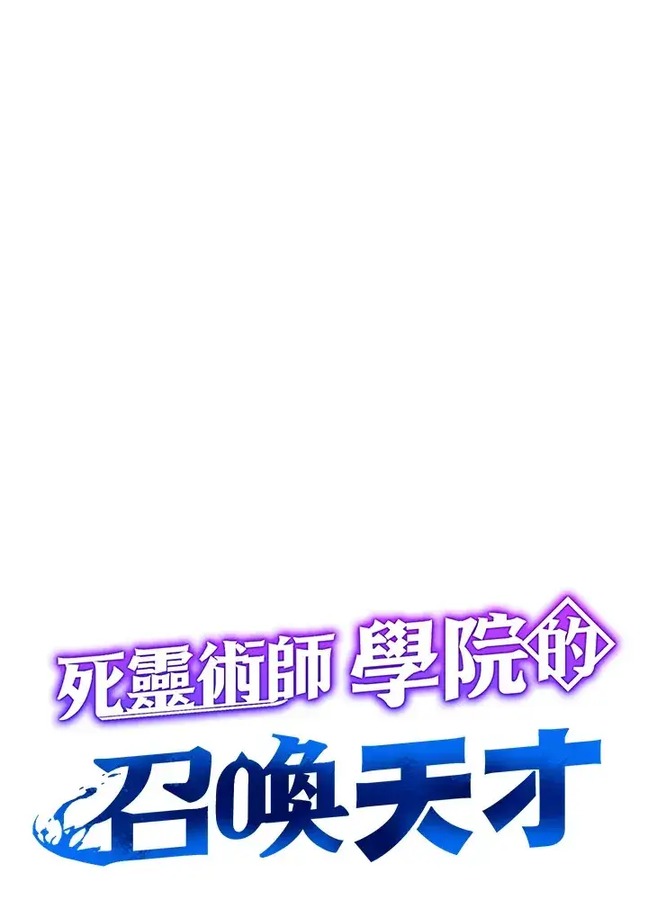 漫画《死灵术师学院的召唤天才》第55话第12张图