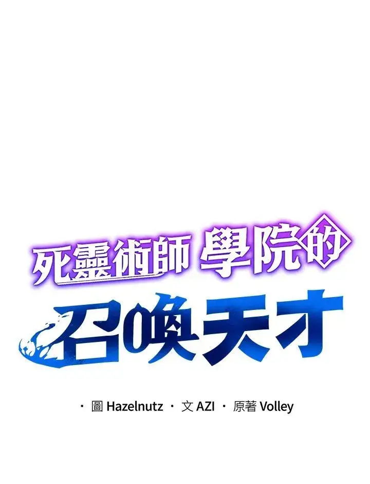 漫画《死灵术师学院的召唤天才》第56话第18张图
