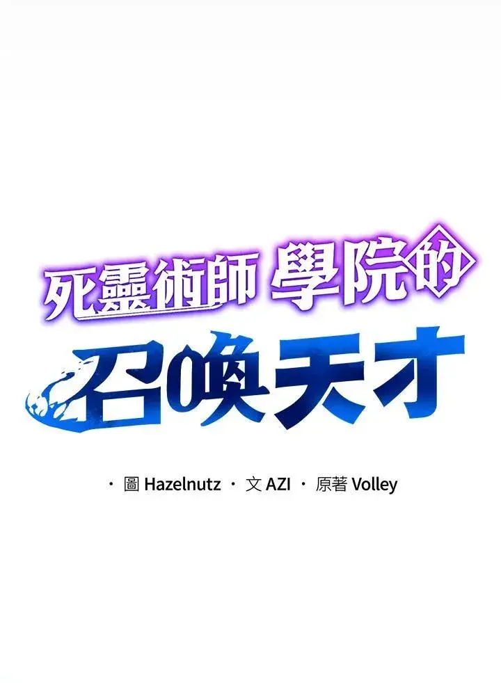 漫画《死灵术师学院的召唤天才》第57话第64张图