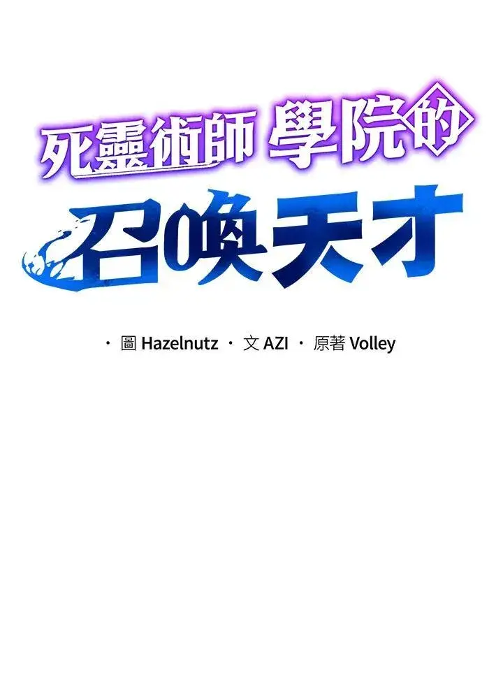 《死灵术师学院的召唤天才》第59话图28
