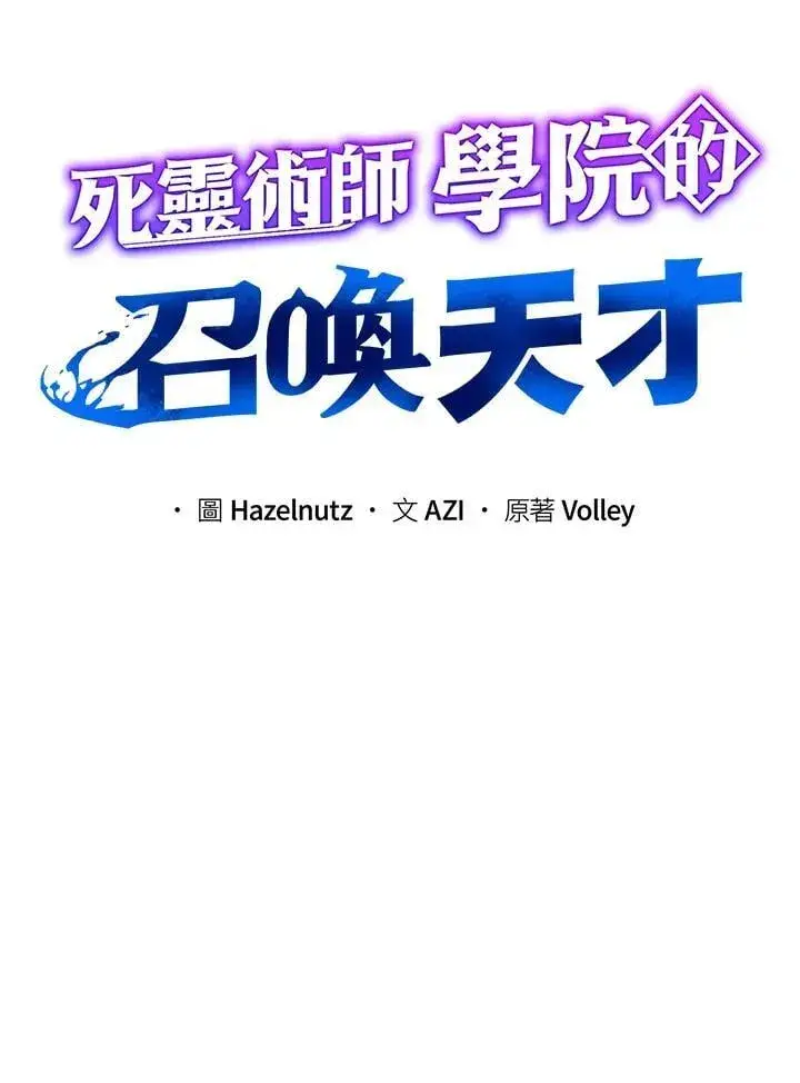 漫画《死灵术师学院的召唤天才》第63话第8张图