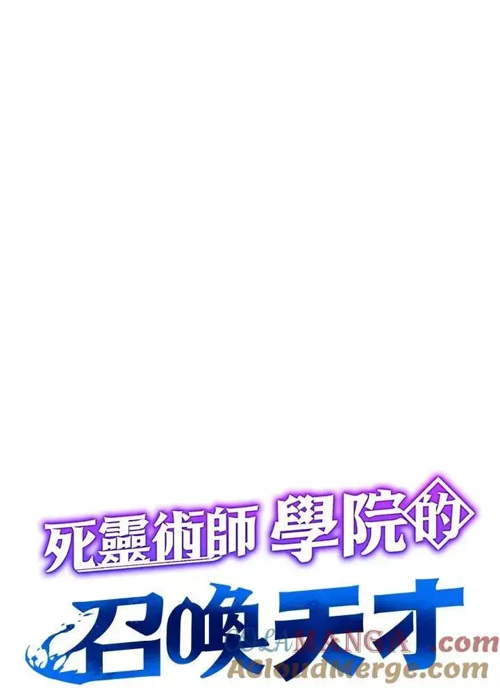 漫画《死灵术师学院的召唤天才》第64话第65张图