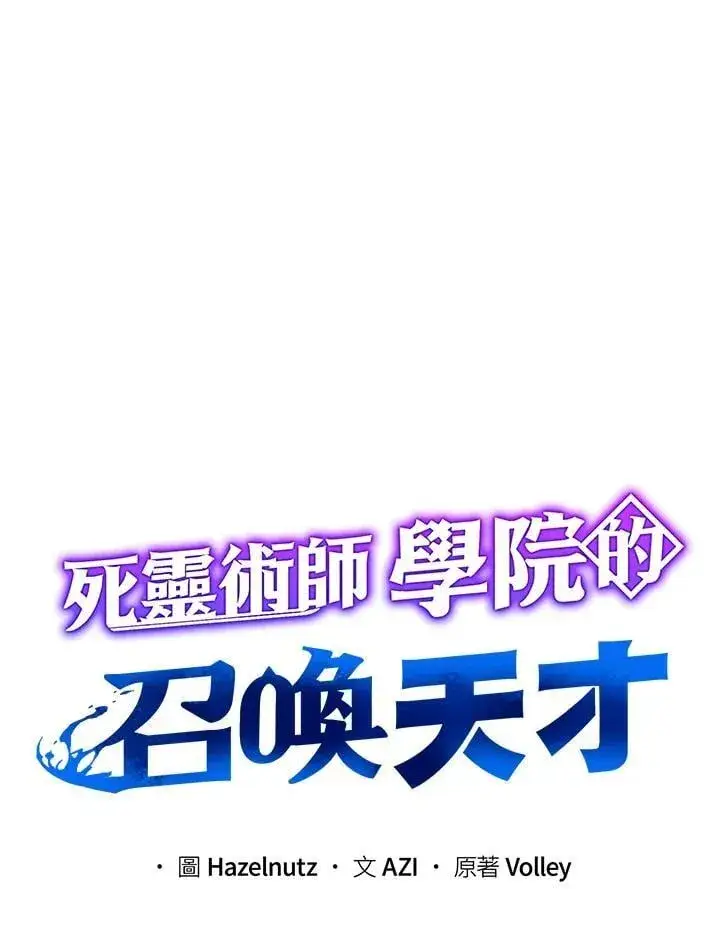 漫画《死灵术师学院的召唤天才》第70话第20张图