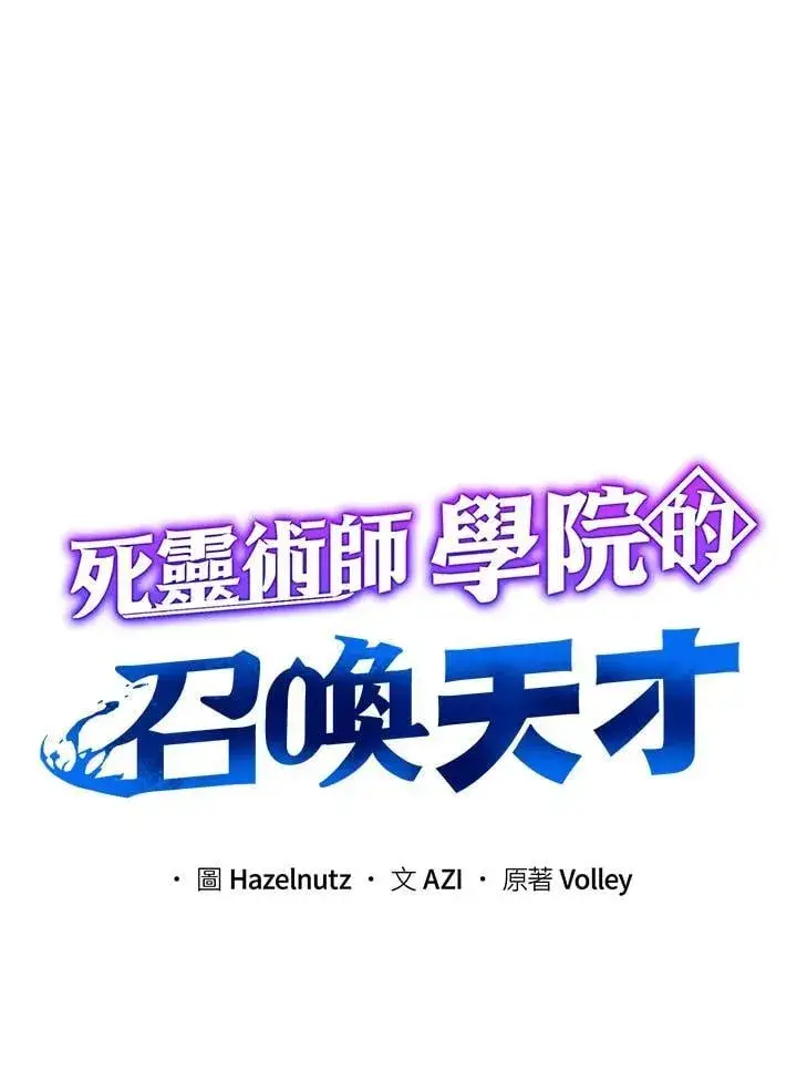 漫画《死灵术师学院的召唤天才》第71话第32张图