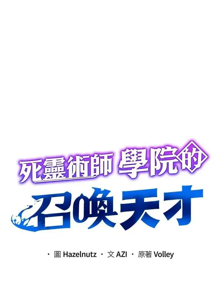 漫画《死灵术师学院的召唤天才》第75话第22张图