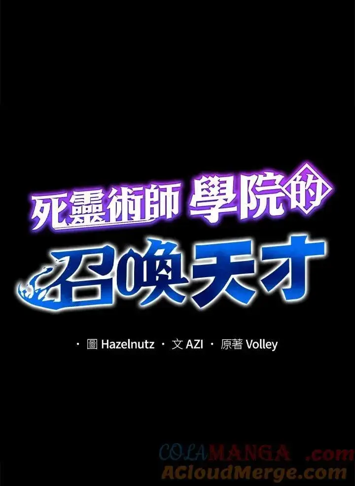 漫画《死灵术师学院的召唤天才》第76话第53张图