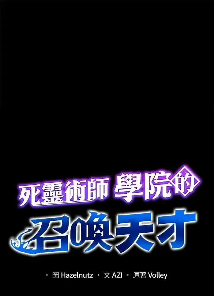 漫画《死灵术师学院的召唤天才》第77话第43张图