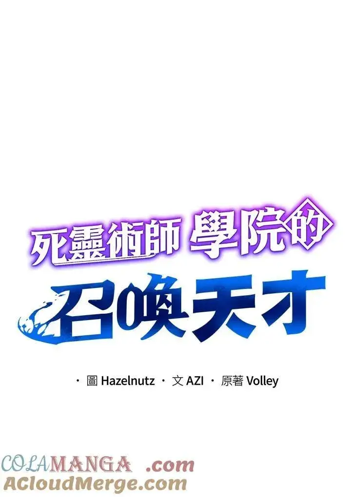 漫画《死灵术师学院的召唤天才》第78话第65张图