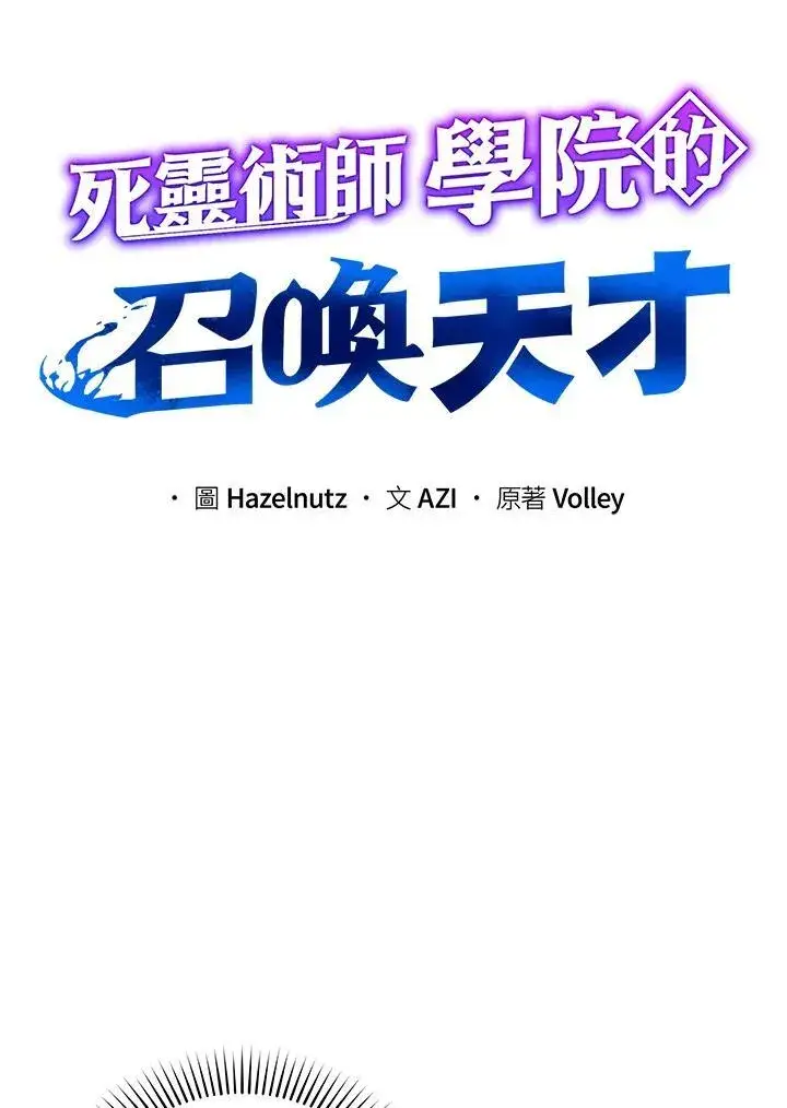 漫画《死灵术师学院的召唤天才》第79话第4张图