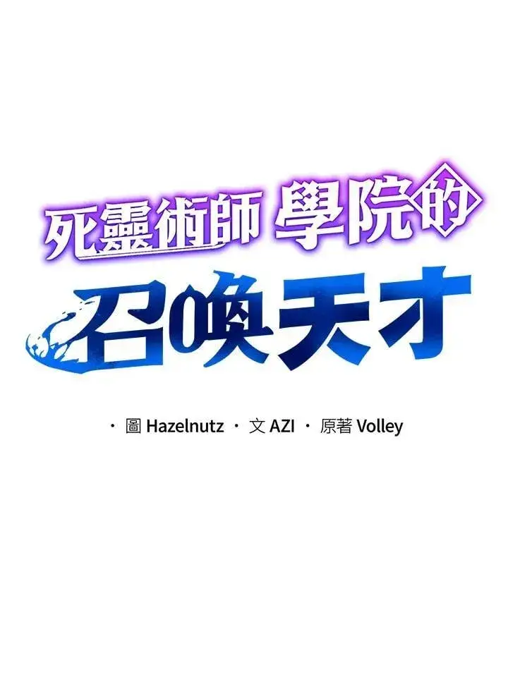 漫画《死灵术师学院的召唤天才》第81话第6张图
