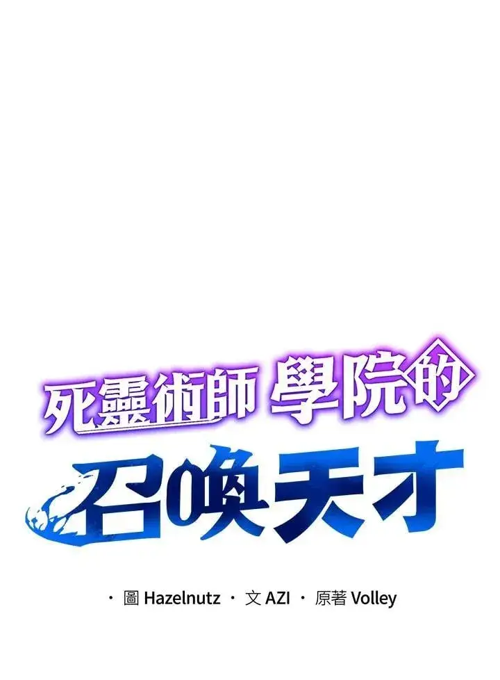 漫画《死灵术师学院的召唤天才》第82话第94张图