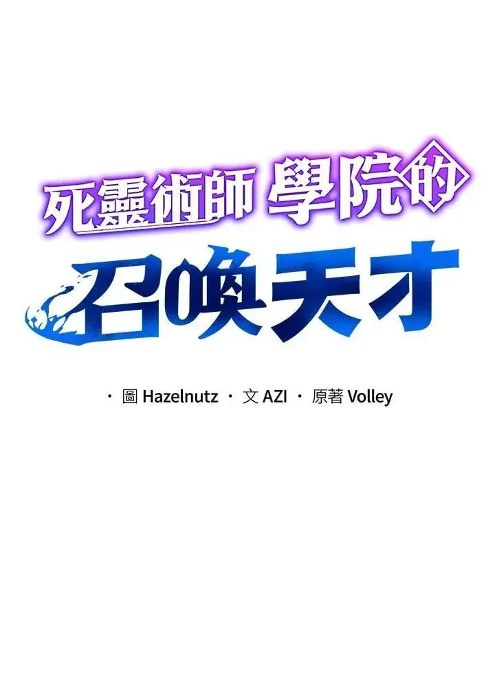 漫画《死灵术师学院的召唤天才》第87话第11张图