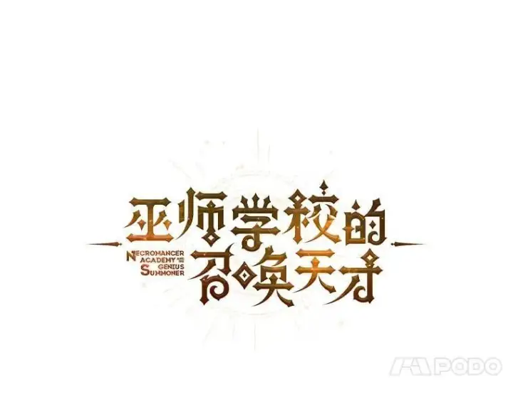《死灵术师学院的召唤天才》107.107图71