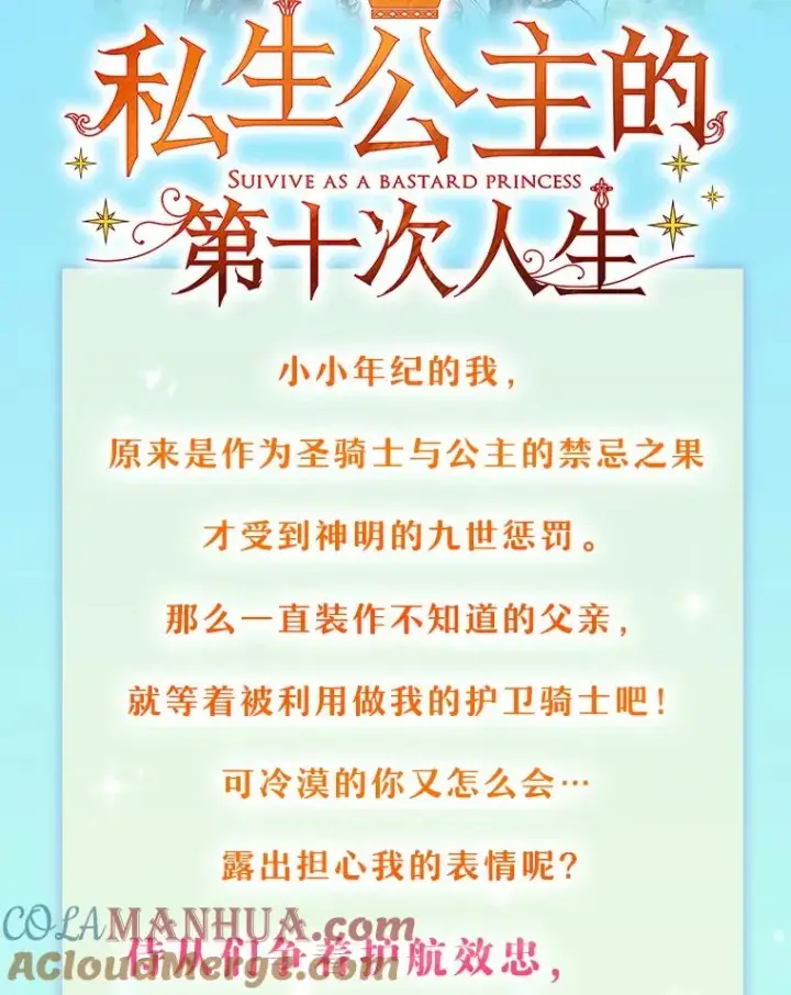 漫画《私生公主的第十次人生》新作来袭第2张图