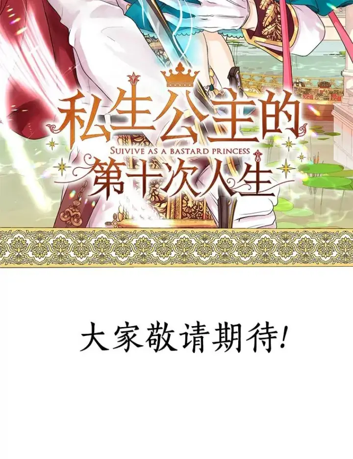 漫画《私生公主的第十次人生》0.私生女安娜塔莎第65张图
