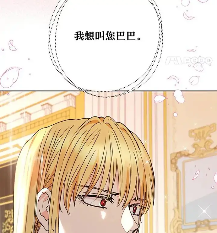 漫画《私生公主的第十次人生》6.改个称呼第30张图