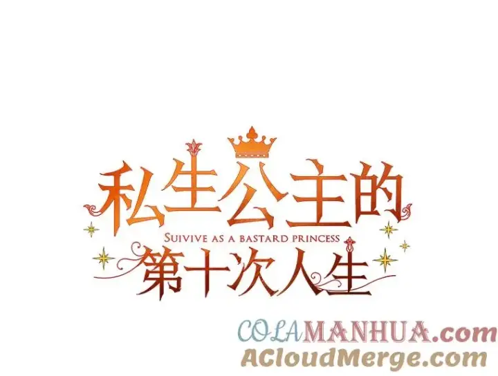 漫画《私生公主的第十次人生》12.演武场第25张图