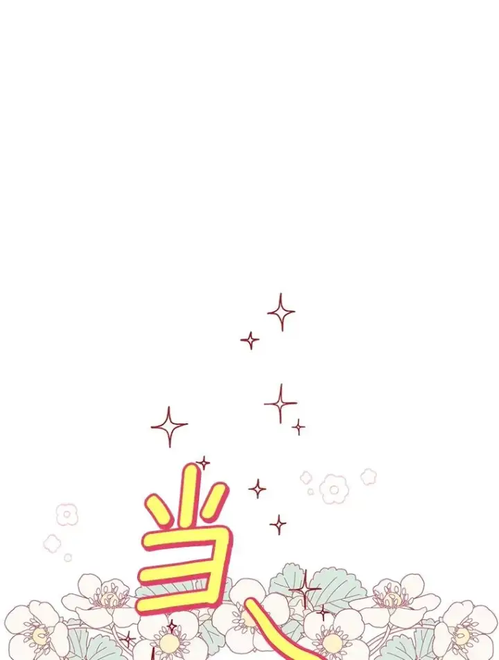 漫画《私生公主的第十次人生》18.新芽庆典第55张图