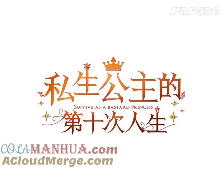 《私生公主的第十次人生》33.不会离开你图33