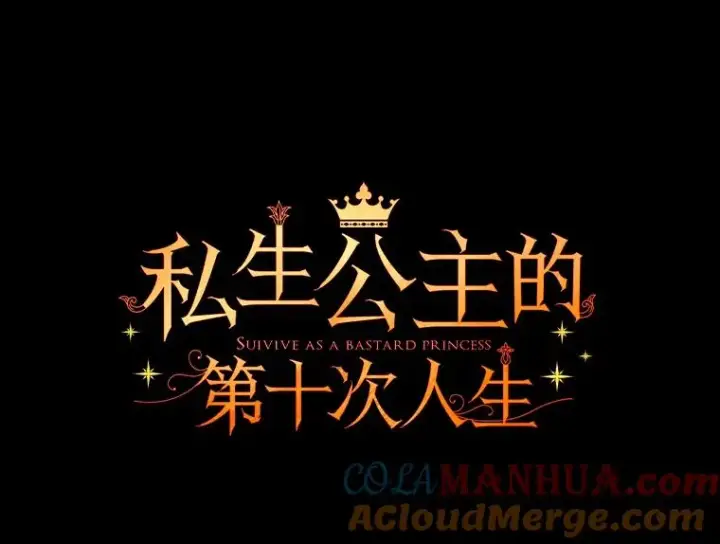 漫画《私生公主的第十次人生》35.塔里的王子第69张图