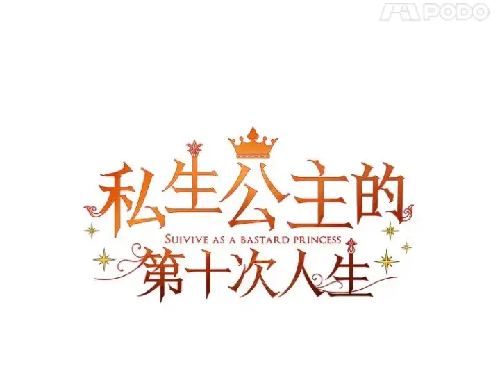 漫画《私生公主的第十次人生》36.做笔交易第50张图