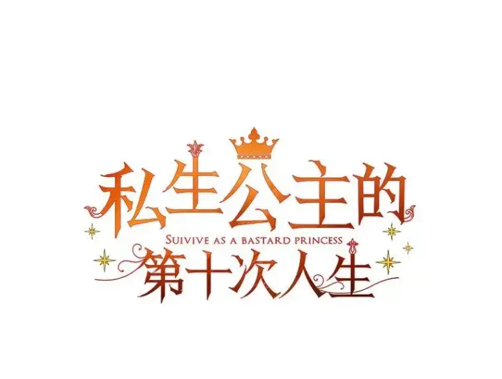 漫画《私生公主的第十次人生》48.新的人生第7张图